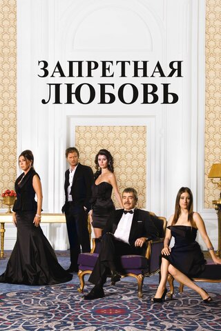 Запретная любовь - постер сериала